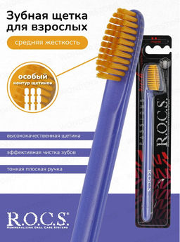 Зубная щетка R.O.C.S. PASSIONS средняя ROCS/РОКС