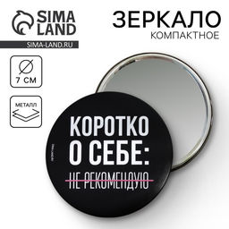 Зеркало «Не рекомендую», диаметр 7 см
