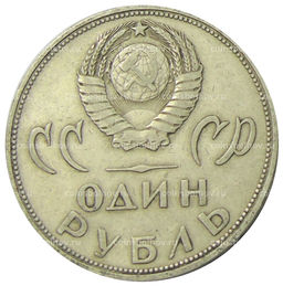 Монета 1 рубль 1965 года 20 лет Победы