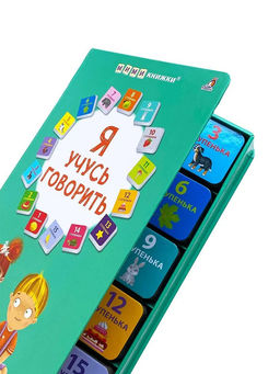 Я учусь говорить. 15 кубиков