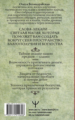 Слова-лекари для привлечения денег. Ключ к достатку, везению, успеху в делах - Аст фото 2