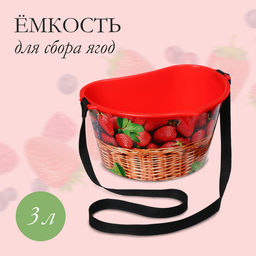 Цена за 2 шт. Ёмкость для сбора ягод, 3 л, «Корзина», красная