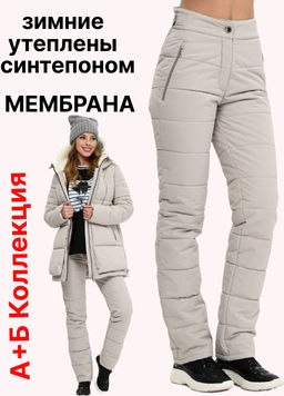 Брюки зимние, утепленные синтепоном. Очень теплые, легкие, удобные в носке.