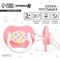 Пустышка ортодонтическая, с колпачком, от 3 мес.,  цвет МИКС