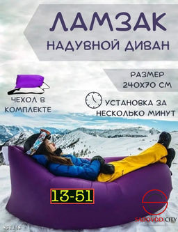 Зимний надувной ламзак диван с подушкой