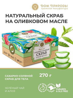Сахарно-соляной скраб для тела ЗЕЛЕНЫЙ ЧАЙ И АЛОЭ