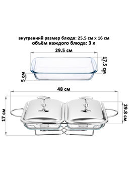 Набор 2 мармитов 3 л 48*29.8*17 см "Прямоугольный" с крышками из нерж. стали, на подставке, стекло