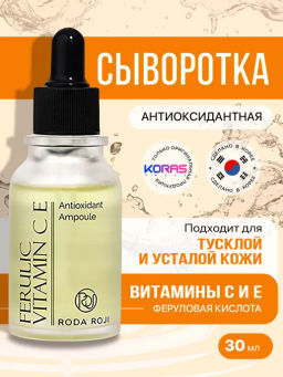 Антиоксидантная сыворотка с феруловой кислотой и витаминами С и Е RODAROJI Ferulic Vi