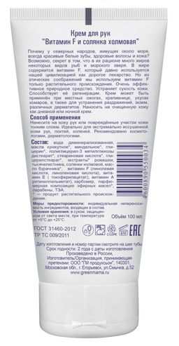 Крем для рук Витамин F и солянка холмовая 100 мл - Green mama фото 3