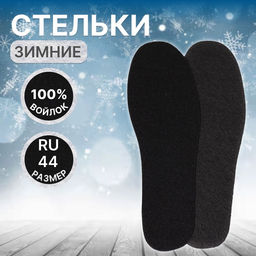 Цена за 2 шт. Стельки для обуви, универсальные, р-р RU до 44 (р-р Пр-ля до 46), 28 см, пара, чёрные