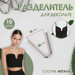 Цена за 10 шт. Разделитель для декольте, V-образный, 3 1,8 см