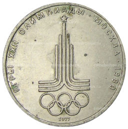 1 рубль 1977 года XXII летние Олимпийские Игры 1980 в Москве (Олимпиада-80)  Эмблема