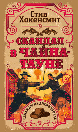 Скандал в Чайна-тауне. Хокенсмит С. - Иностранка фото 2