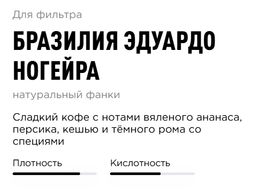 Кофе Бразилия Эдуардо Ногейра - Tasty coffee фото 2