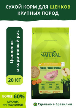 Скидка 50%!!! Гуаби Натурал cухой корм для щенков крупных пород цыпленок и коричневый рис 20 кг