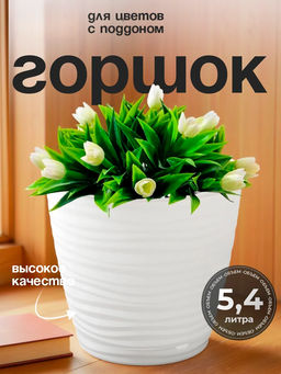 Горшок для цветов Саффрон 5,4л с поддоном (белый) 221610329/01