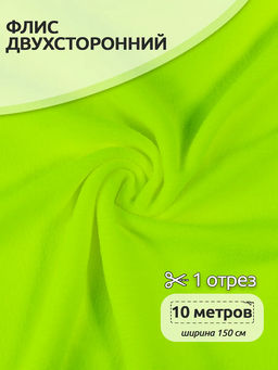 Ткань флис 2-х ст. TBY-0240-F229 240 г/м? 100% ПЭ шир.150см цв.F229 неон желтый уп.10м