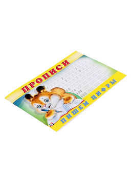 Цена за 7 шт. Прописи «Пишем цифры»