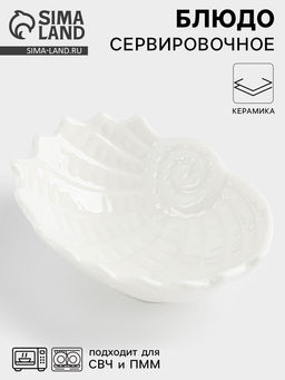 Блюдо «Ракушка», 9×7×3 см, керамика, белое