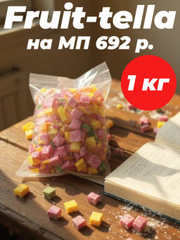 Жевательные конфеты фруктовые 1 кг