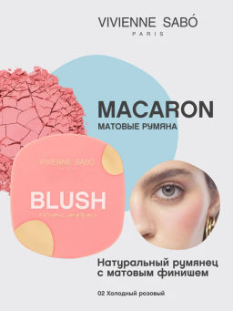 Vivienne Sabo Матовые румяна для лица Macaron тон 02 холодный розовый