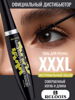 RELOUIS Тушь "XXXL Extreme Exciting Exclusive Luxury"