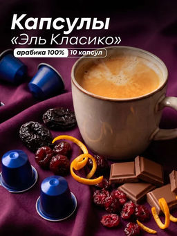 Капсулы Эль-Класико