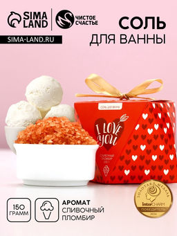 Цена за 2 шт. Соль для ванны I love you, 150 г, аромат сливочного пломбира, Чистое счастье