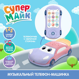 Музыкальная игрушка ZABIAKA «Супер Майк», звуковые эффекты, световые эффекты, фиолетовая