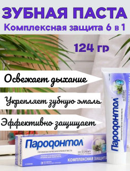 Цена снижена! ПАРОДОНТОЛ з/паста туб.124гр Комплексная защита 6в1
