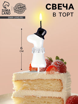 Цена за 3 шт. Свеча для торта «Джентельмен», цифра 1, белая