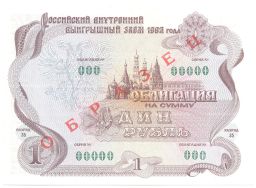 1 рубль 1992 года Облигация госзайма Образец