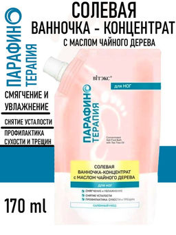 Цена за 2 шт. Парафинотерапия Солевая ванночка-концентрат с маслом чайного дерева для ног, дой-пак, 170 мл