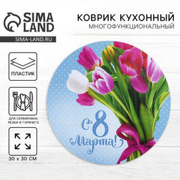 Цена за 5 шт. Салфетка сервировочная, плейсмат Дорого внимание «С 8 Марта!», d=30 см
