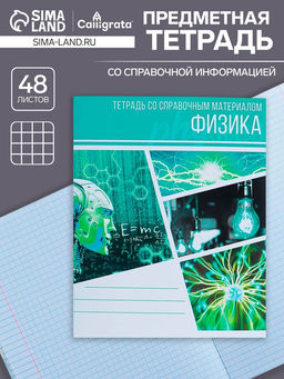 Тетрадь предметная Коллаж, 48 листов в клетку Физика со справочным материалом, обложка мелованный картон, блок офсет - Calligrata фото 3