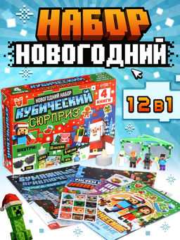 Новогодний набор «Кубический сюрприз», 4 книги + плакат, 3Д наклейки, очки, свечка, фигурки