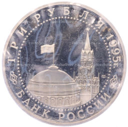 Монета 3 рубля 1995 года ЛМД Освобождение Европы от фашизма  Варшава