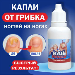 Средство от грибка ногтей на ногах / Капли от грибка Sumifun
