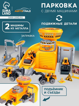 Парковка «Стройплощадка», с 2 металлическими машинами