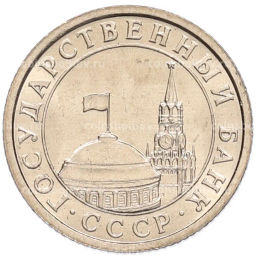 Монета 50 копеек 1991 года Л (ГКЧП)