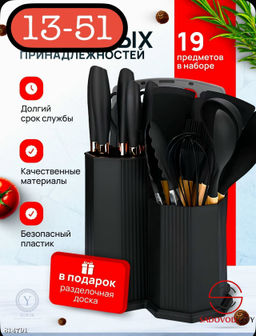 Набор кухонных принадлежностей 19 в 1