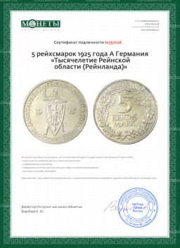 5 рейхсмарок 1925 года A Германия Тысячелетие Рейнской области (Рейнланда)
