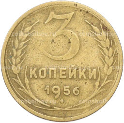 Монета 3 копейки 1956 года