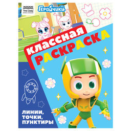 Раскраска ТРИ СОВЫ А4 "Классная раскраска. Геройчики" (РА4_62483) 16стр.