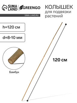 Цена за 10 шт. Колышек для подвязки растений, h=120 см, d=8-10 мм, бамбук, Greengo