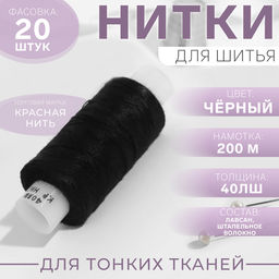 Цена за 20 шт. Нитки 40ЛШ, 200 м, чёрные №115