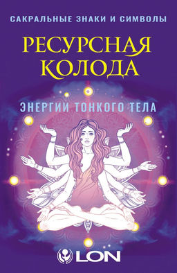 Ресурсная колода. Сакральные знаки и символы