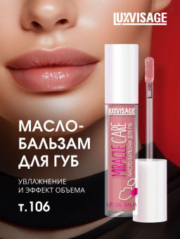 LuxVisage Масло-бальзам для губ LUXVISAGE MIRACLE CARE тон 106 Lilac pink 3.4г NEW2