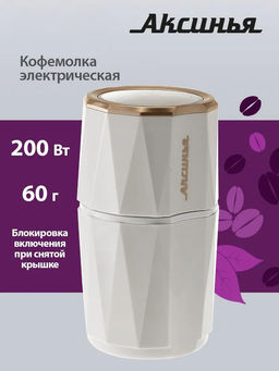 Кофемолка АКСИНЬЯ КС-603