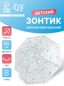 Зонт - трость детский «Единороги», полуавтоматический, 8 спиц, R=45/54 см, d=90 см, прозрачный, белый, голубой